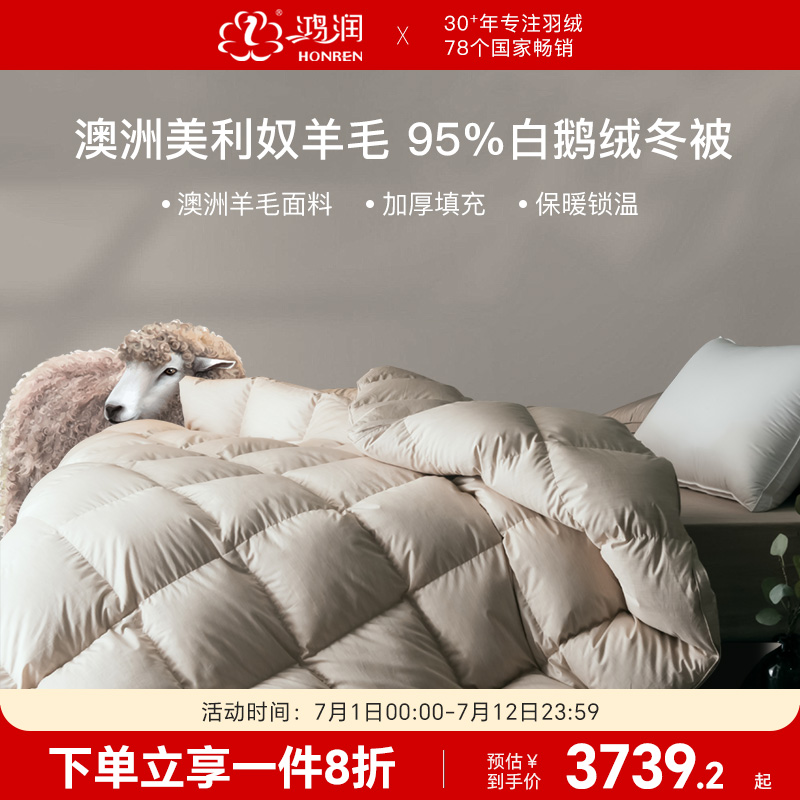 鴻潤澳毛95%白鵝絨加厚冬被