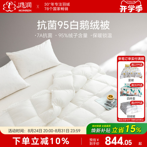 鸿润7A抗菌95白鹅绒被