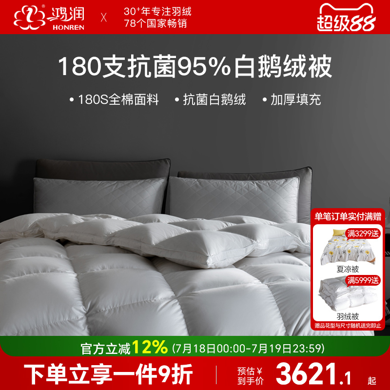 鸿润180S抗菌95白鹅绒加厚冬被
