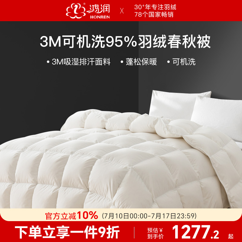 鸿润家纺可水洗羽绒被95%白鹅绒春秋被子3M吸湿排汗保暖床上用品
