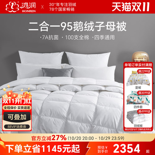 鸿润7A抗菌95鹅绒子母被四季通用