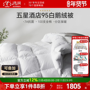 鸿润家纺五星酒店款7A抗菌95%白鹅绒被100支全棉贡缎加厚保暖冬被