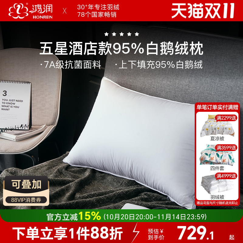 鸿润7A抗菌95白鹅绒五星酒店枕头
