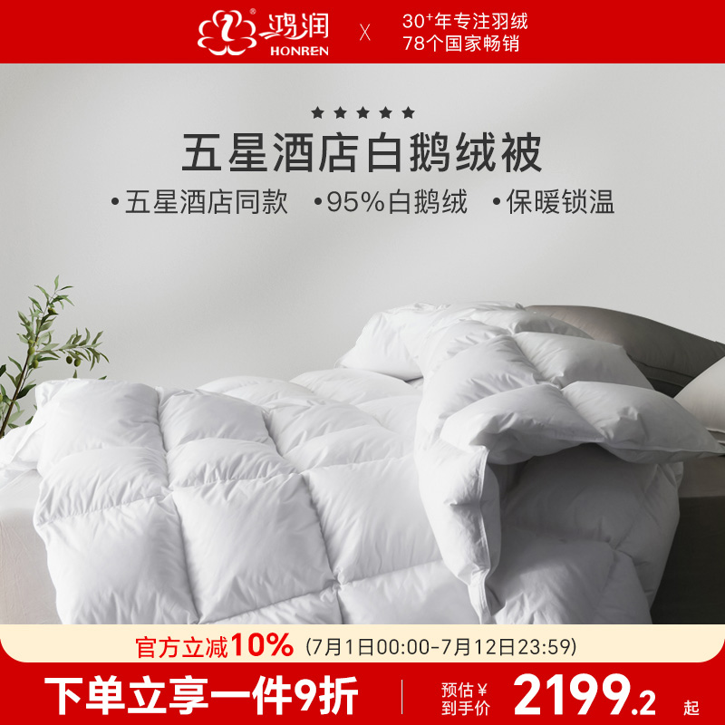 鴻潤五星酒店95白鵝絨被100S貢緞
