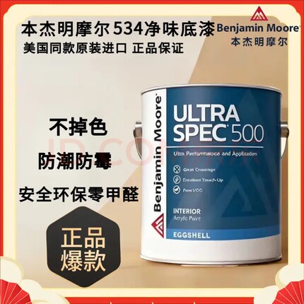 美国原装进口本杰明摩尔涂料500净味底漆型号534