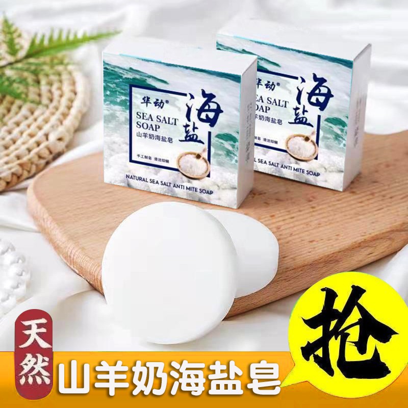 海盐皂天然羊奶除螨虫肥皂