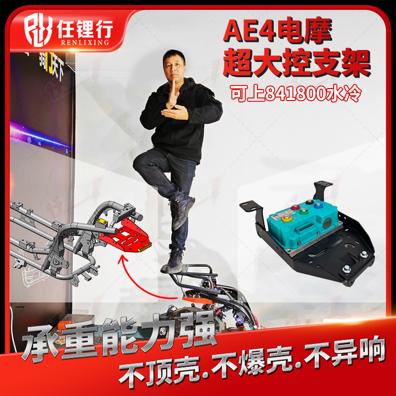 电摩AE4控制器支架远驱支架智科