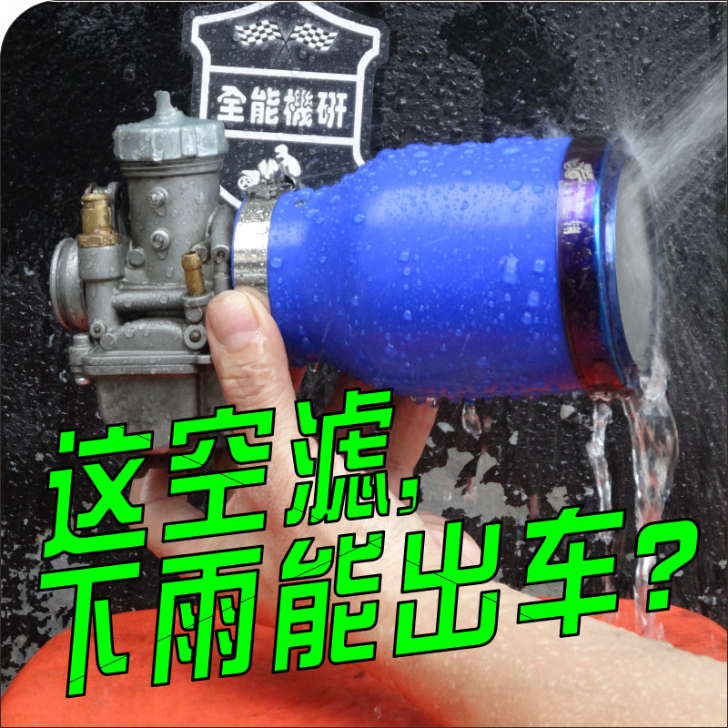 GY6改装防水大流量蘑菇头空气滤芯清器劲丽电喷巧格i机车福喜鬼火