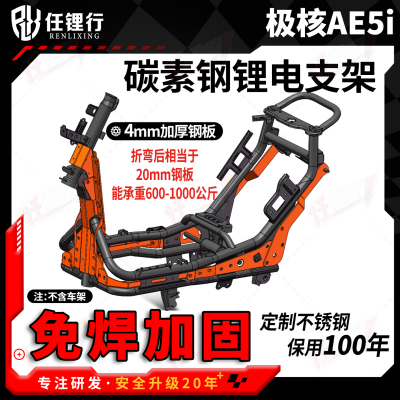 极核AE5iPro车架加固件