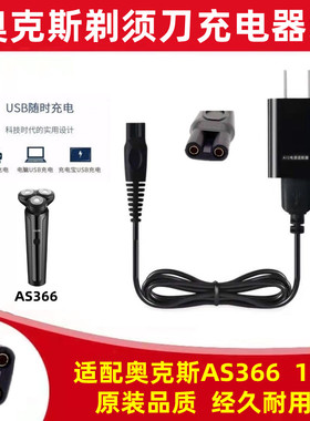 适用AUX奥克斯AS366 158 88剃须刀充电器线男士刮胡刀电源线配件