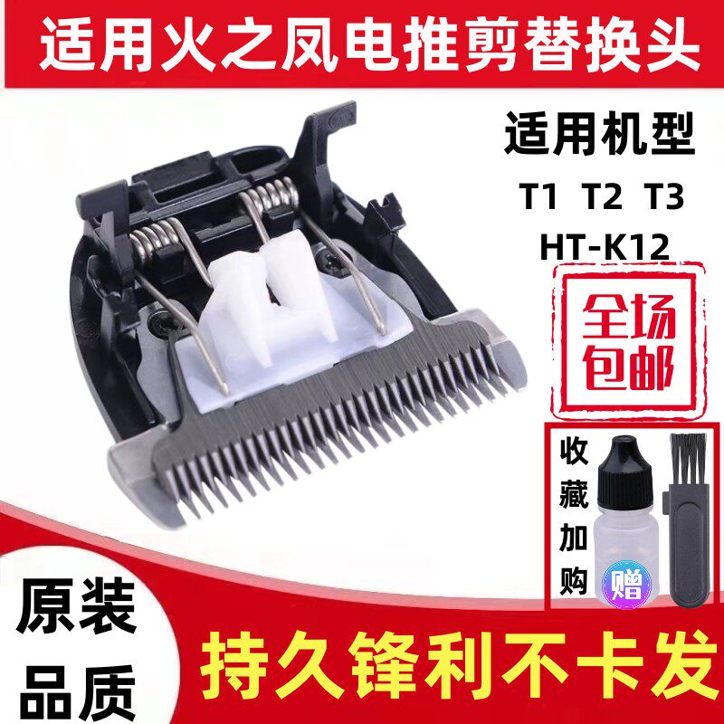 火之凤理发器电推剪配件陶瓷刀头图片
