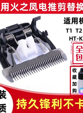 适用火之凤理发器电推剪陶瓷刀头T2 T1 T3 HT-K12 理发器通用配件