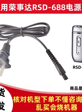 荣事达充电线220V小插口剃须刀