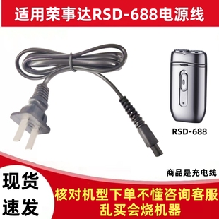 适用荣事达RSD-688剃须刀充电线刮胡刀电源线220V专用胡子刀配件