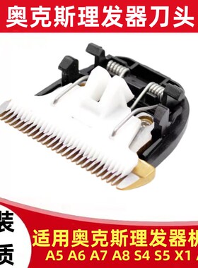AUX奥克斯理发器刀头A5 A6 A7 A8 A1 X1 S4 S5S9电推剪替换陶瓷头