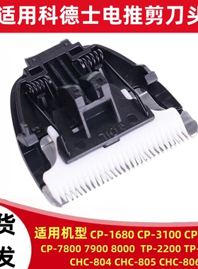 CP-7800/8000推子头配件