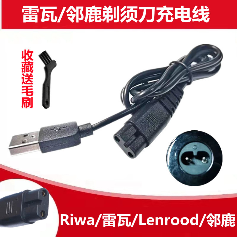 雷瓦RA-5308 5309 5501 5503 5505剃须刀车载USB充电器线通用配件 家庭/个人清洁工具 剃须刀 原图主图