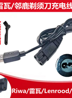 雷瓦RA-5308 5309 5501 5503 5505剃须刀车载USB充电器线通用配件