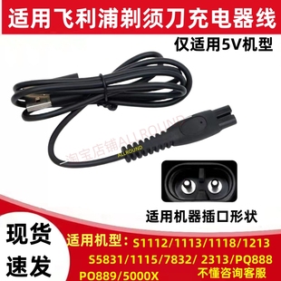 适用飞利浦剃须刀5V充电器线s1112 s1118 s1213 1113刮胡刀充电线