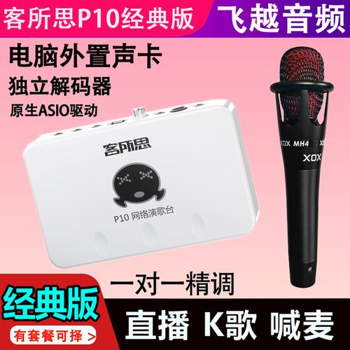 客所思P10外置声卡直播唱歌使用