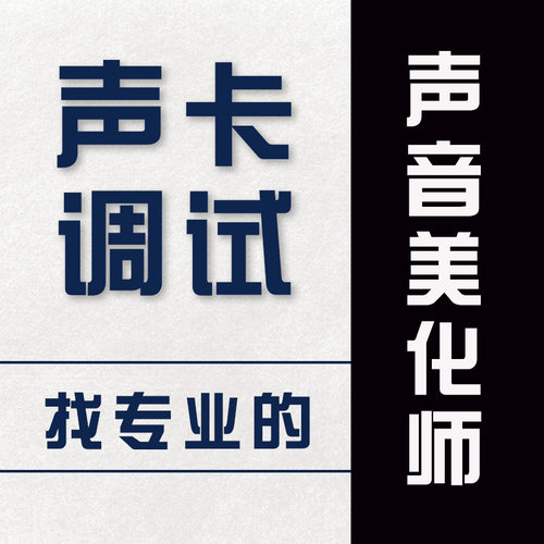 专业声卡调试各种声卡