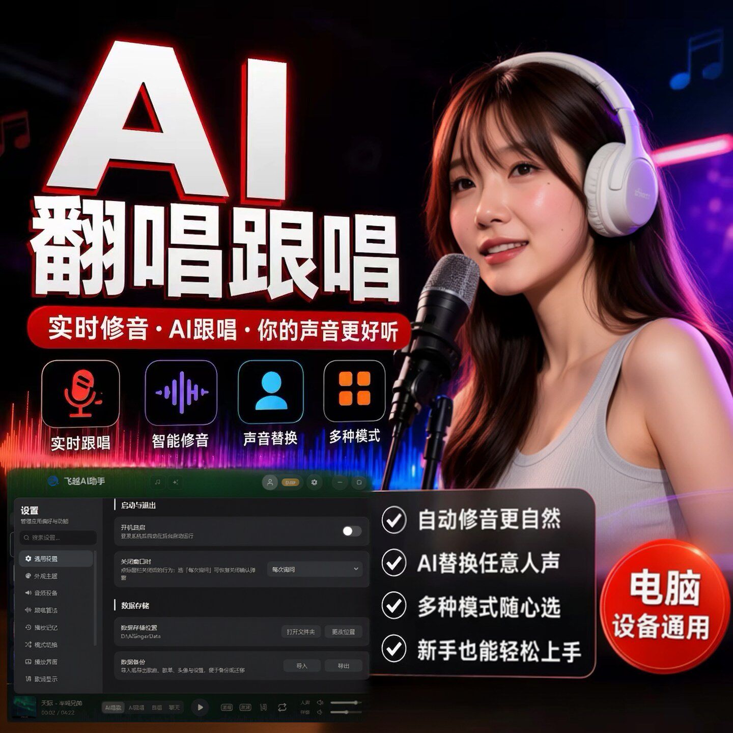 ai实时跟唱软件Ai改词翻唱代唱语音厅假唱Ai歌曲模型训练音乐制作