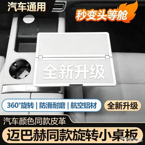 问界理想特斯拉车载悬浮小桌板