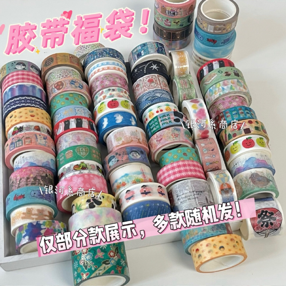 日系胶带手账福袋优惠划算