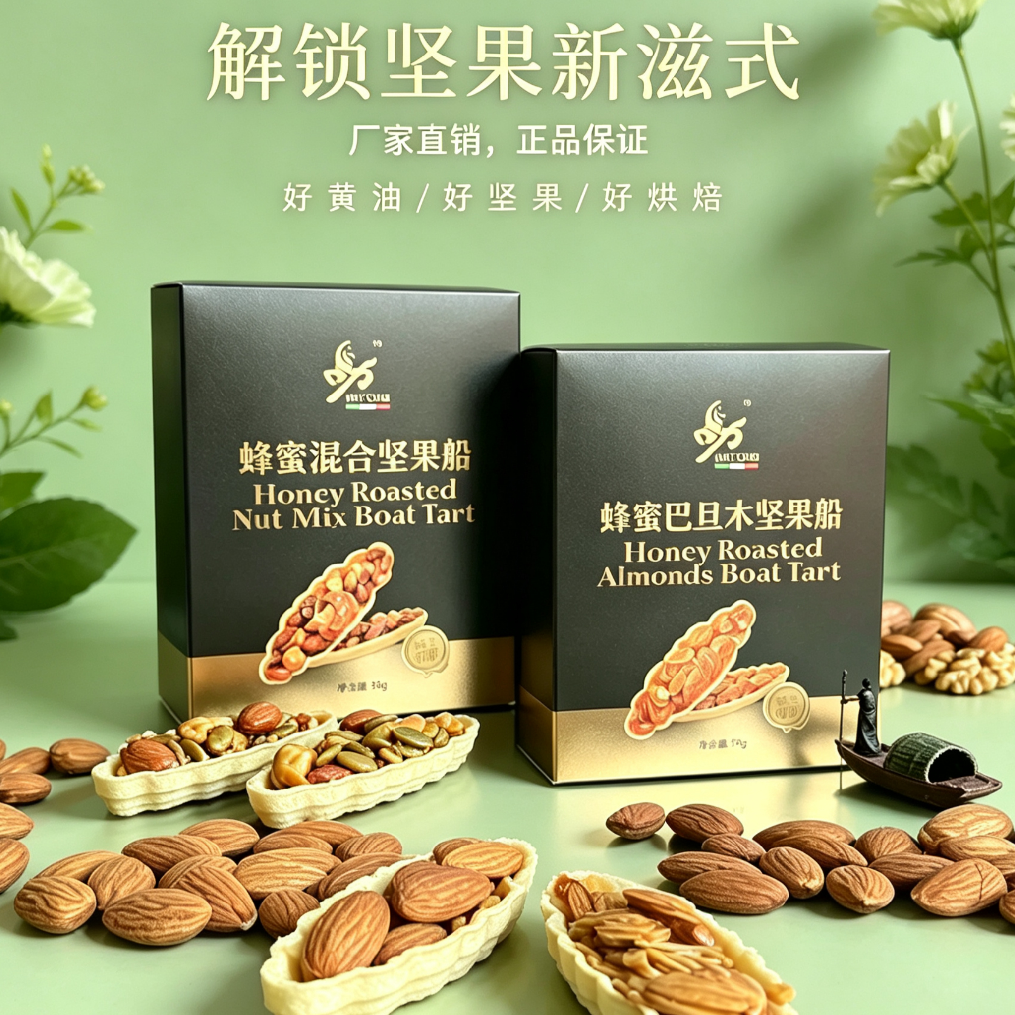 举世福精装蜂蜜混合坚果船挞零食