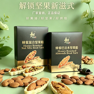 举世福精装蜂蜜混合坚果船挞+蜂蜜巴旦木船休闲旅游同款坚果零食