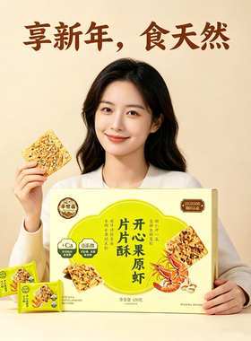 【举世福】香脆芝麻坚果饼干开心果原虾片片酥饼干送礼零食礼盒