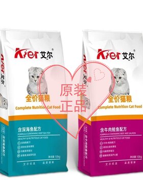 艾尔猫粮10kg 深海鱼牛肉鲑鱼升级品全价全期成猫幼猫老年通用粮