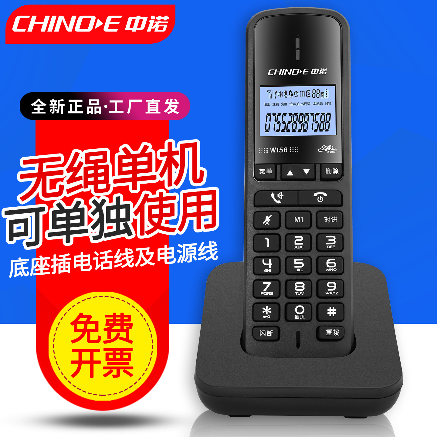 中诺W158无绳电话机 无线座机 子母机 办公家用 中文免提屏幕背光