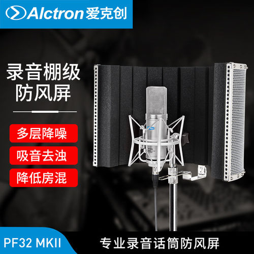 Alctron爱克创PF32录音话筒防风屏隔音屏吸音罩电容话筒防噪系统