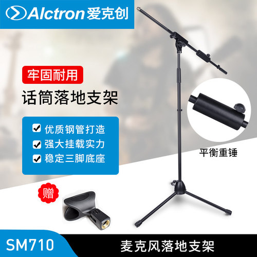 Alctron/爱克创 SM710麦克风落地支架话筒专业录音直播支架可调节