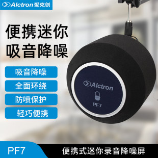 PF7录音话筒配件防风屏隔音屏吸音防喷罩录音降噪 Alctron 爱克创