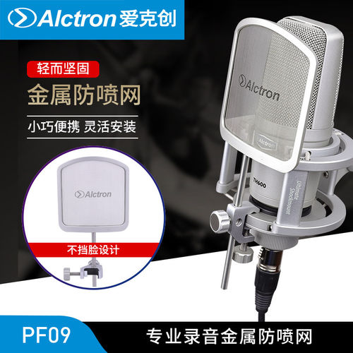 Alctron/爱克创 PF09金属防喷网麦克风不挡脸防喷滤噪金属防喷网