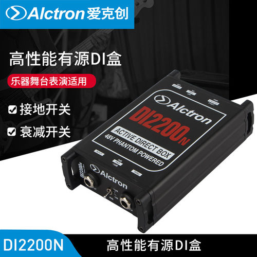 Alctron/爱克创 DI2200N有源DI盒 DIRECT BOX 阻抗变换DI BOX