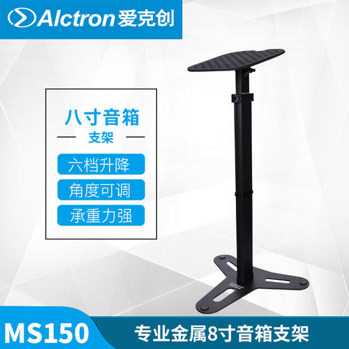 alctron爱克创ms150高度监听音箱