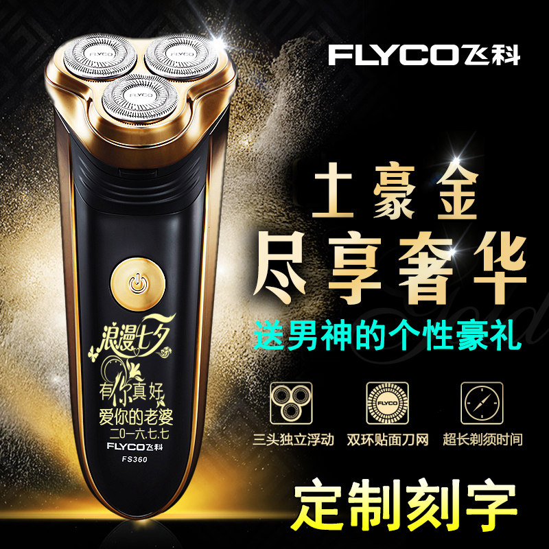 飞科剃须刀刻字diy情人节送老爸爸男友老公老师生日礼物惊喜定制