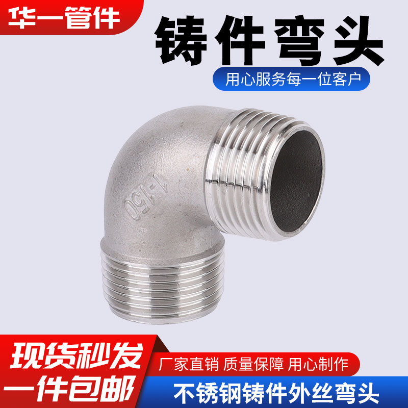 柯泰接头不锈钢304外丝弯头90度