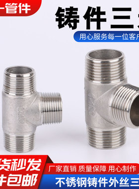 304不锈钢外丝三通螺纹丝扣三通精铸暖通水管配件T型管接头DN15