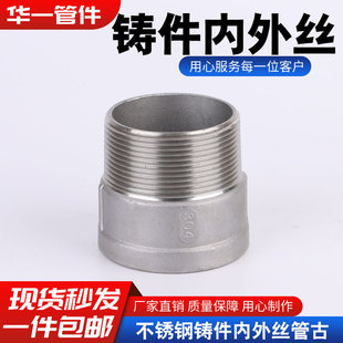 304不锈钢内外丝接头精铸管古内外直接暖通管接头直通束节束接4分