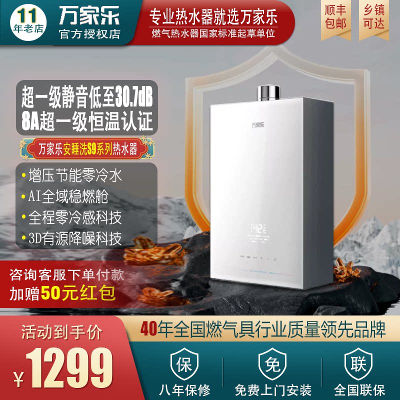 万家乐燃气热水器一级恒温静音