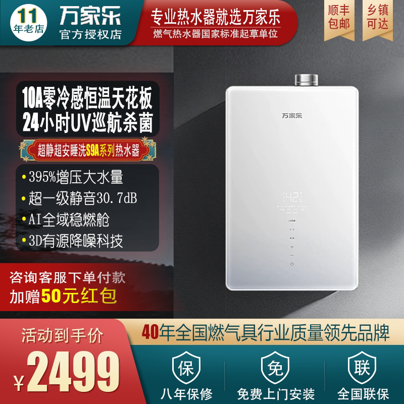 万家乐S9A燃气热水器UV杀菌恒温