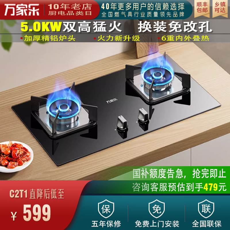 Macro/万家乐 C2T1双猛火双灶燃气灶天然气液化气嵌入式家用灶具