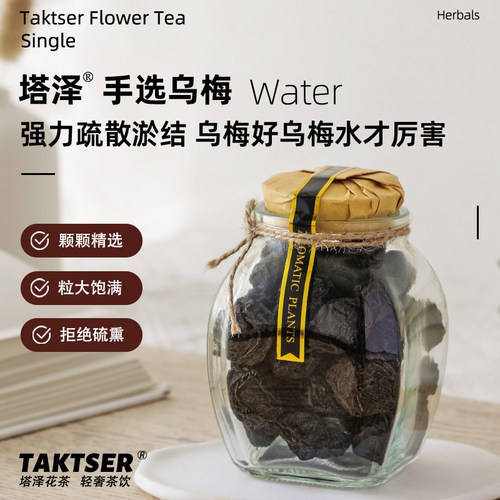 塔泽乌梅茶｜上热下寒容易上火