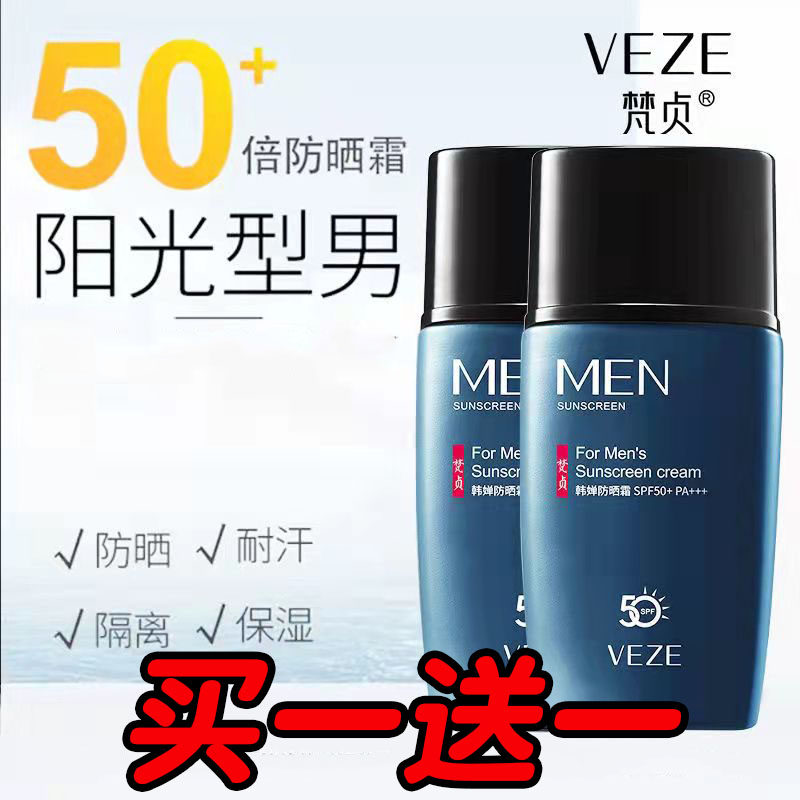 【2瓶装】梵贞男士防晒霜spf50 滋润清爽不油腻高倍全身隔离军训
