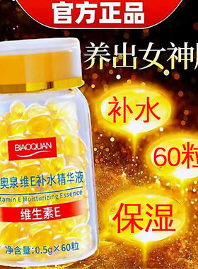 碧奥泉维E补水精华液胶囊