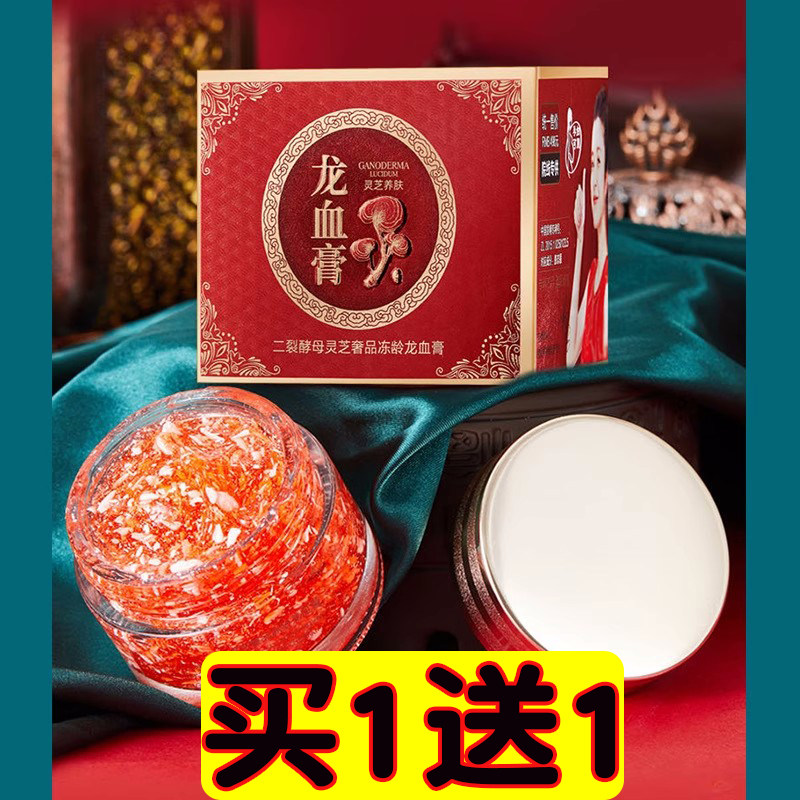 【买1送1】奢品酷格二裂酵母灵芝龙血膏抗皱娇龄焕颜贵妇膏50g